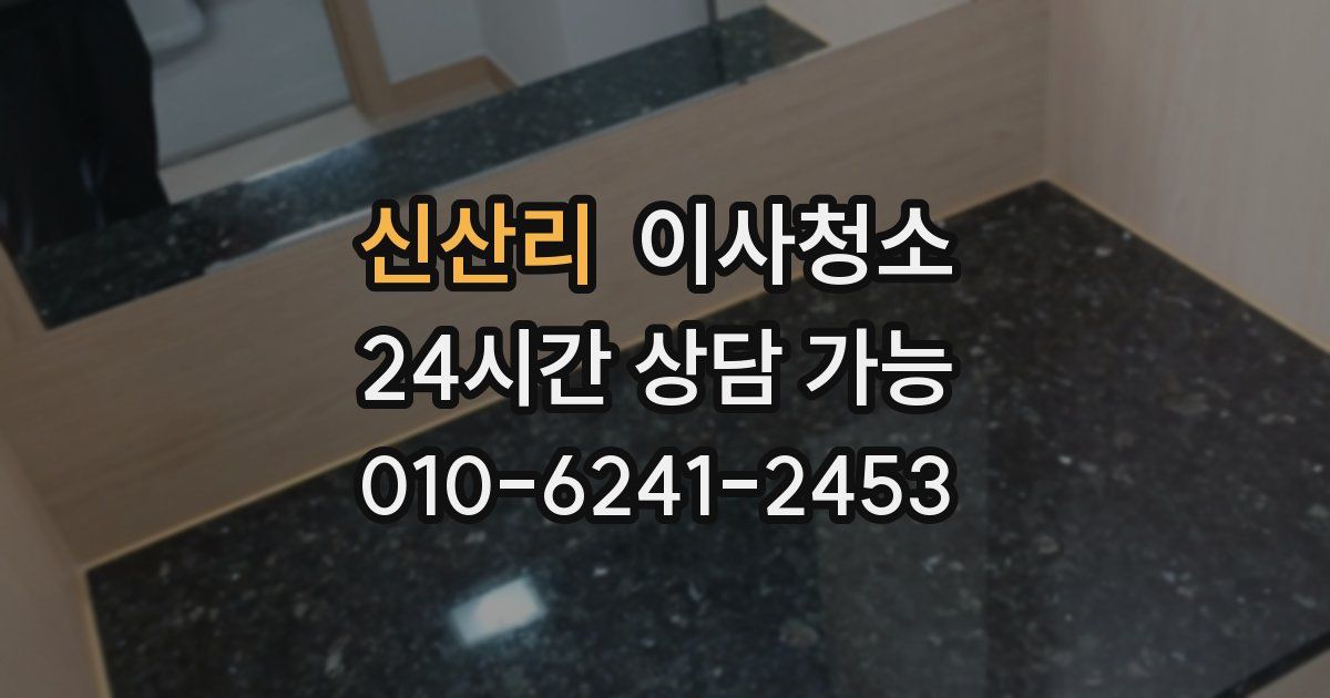 신산리 입주청소