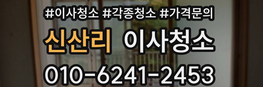 신산리 이사청소