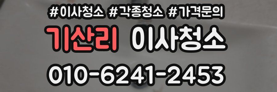 기산리 이사청소