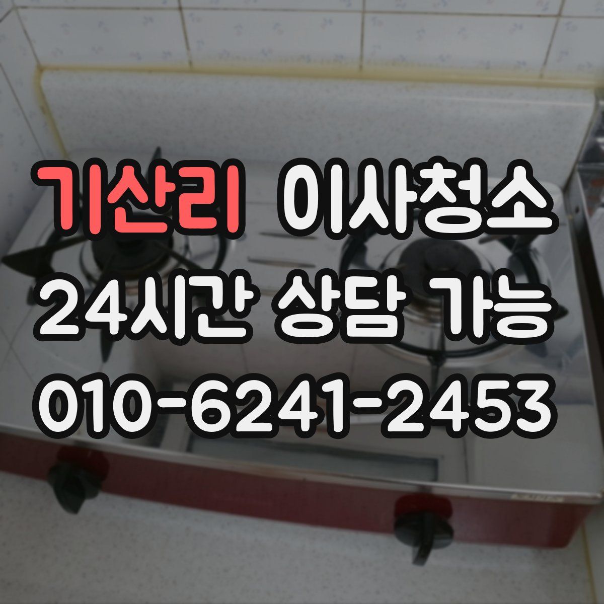 기산리 원룸청소