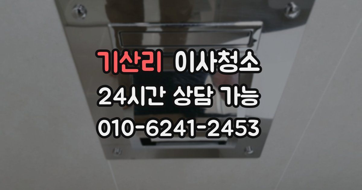 기산리 입주청소