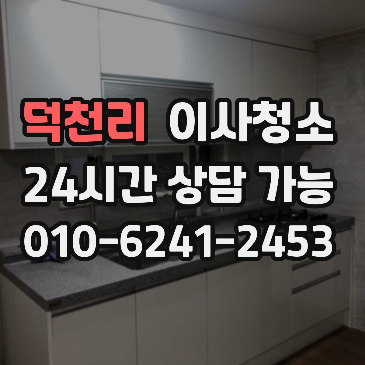 덕천리 원룸청소