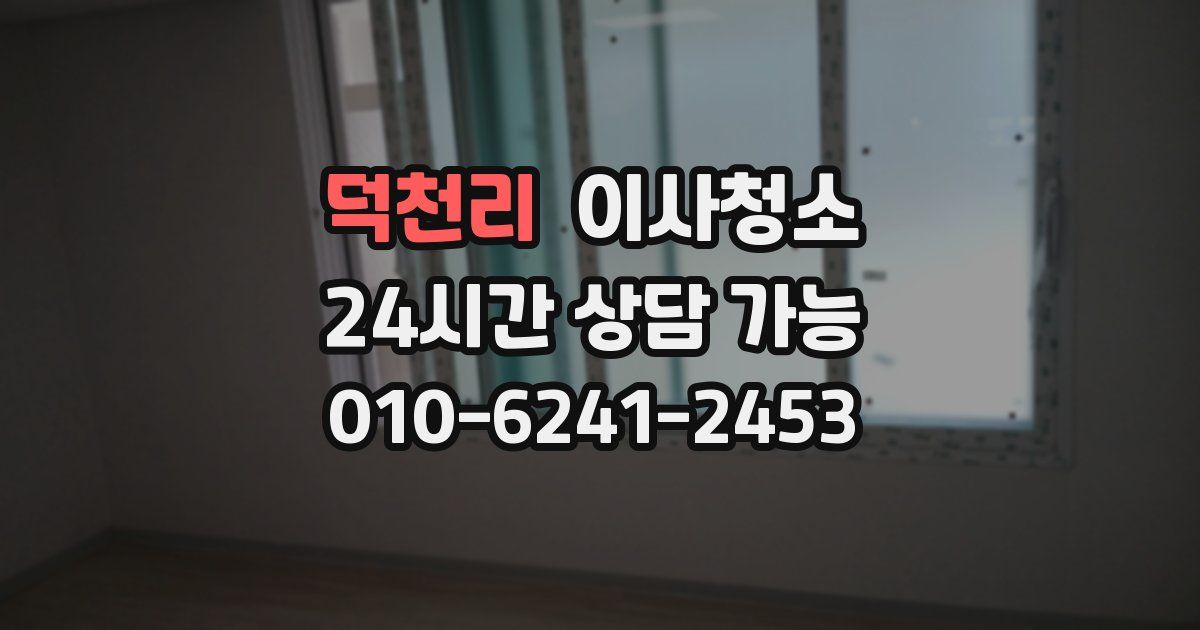 덕천리 입주청소