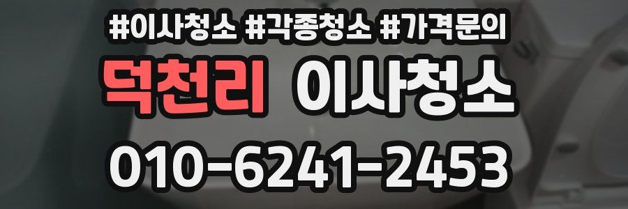 덕천리 이사청소
