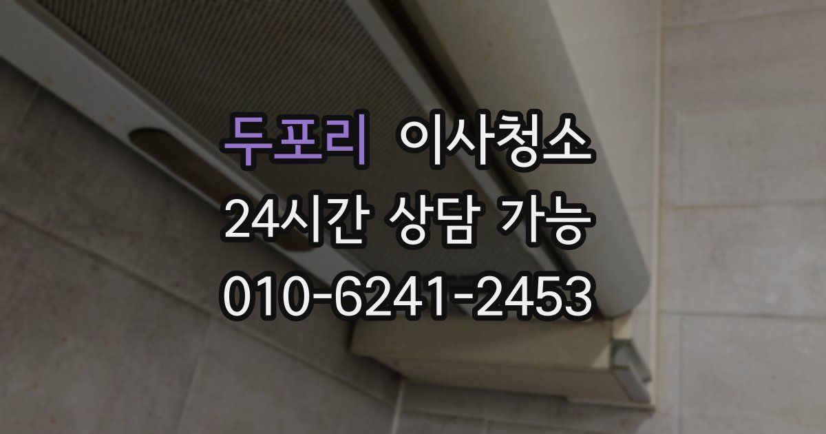 두포리 입주청소