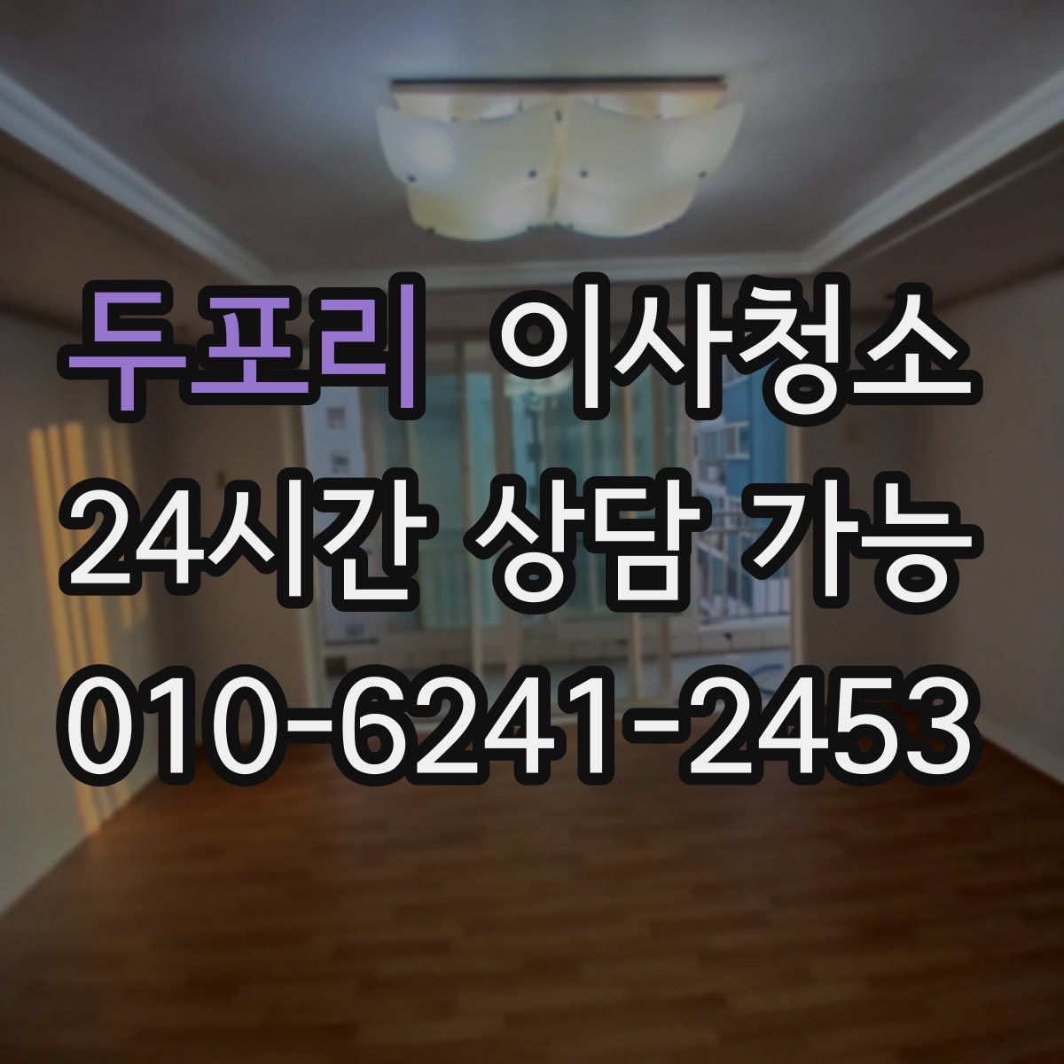 두포리 원룸청소