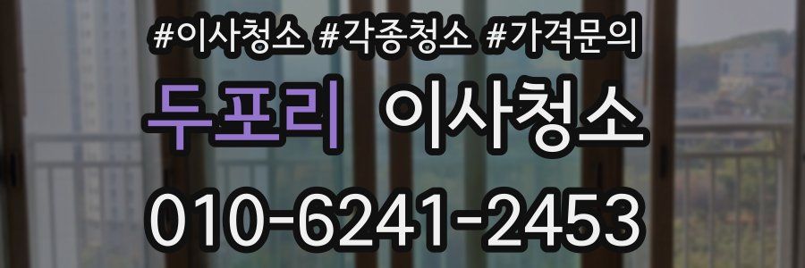 두포리 이사청소