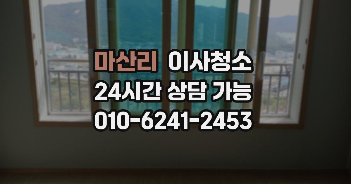 마산리 입주청소