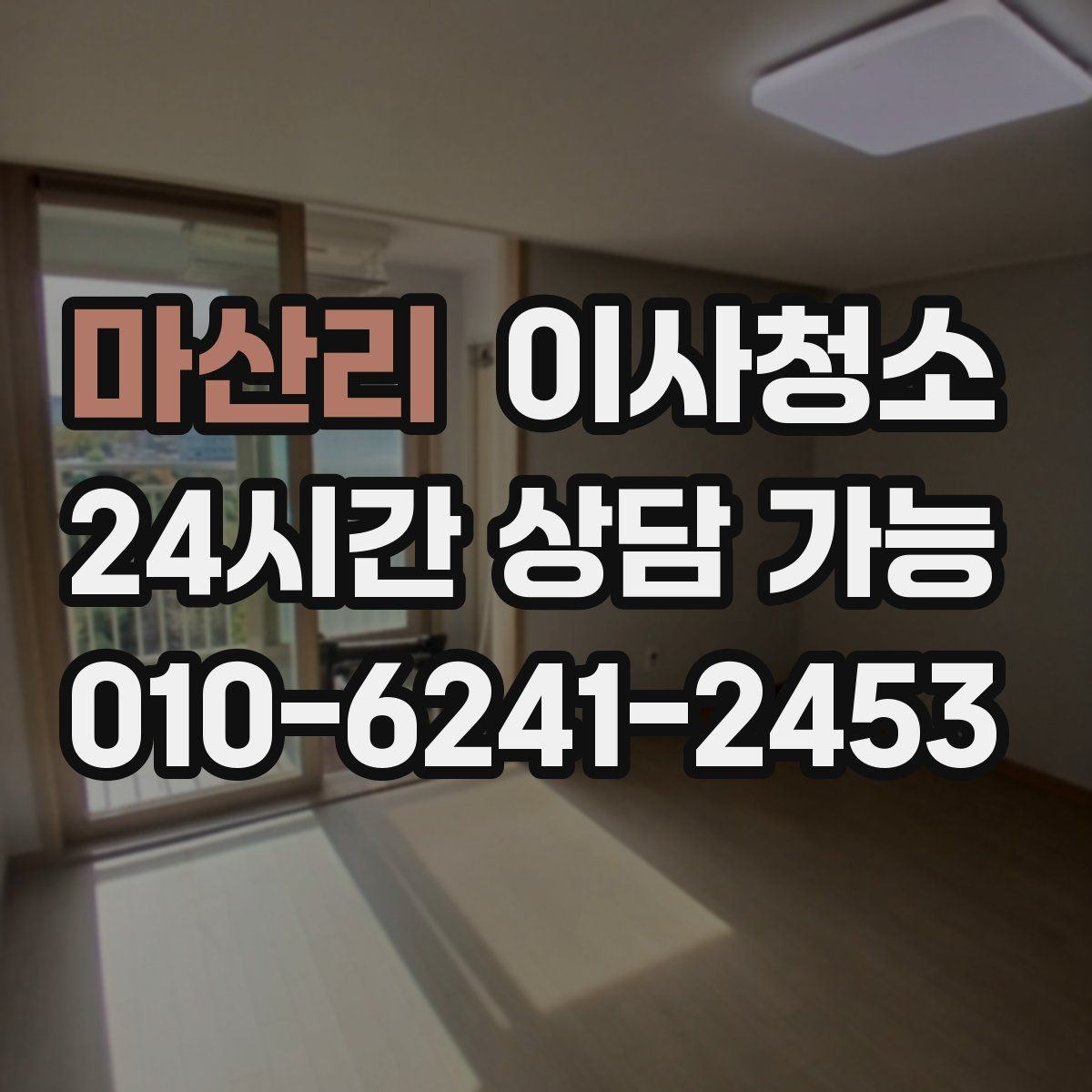 마산리 원룸청소