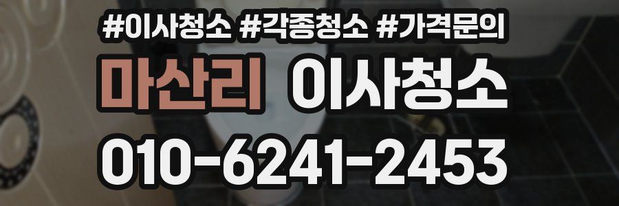 마산리 이사청소