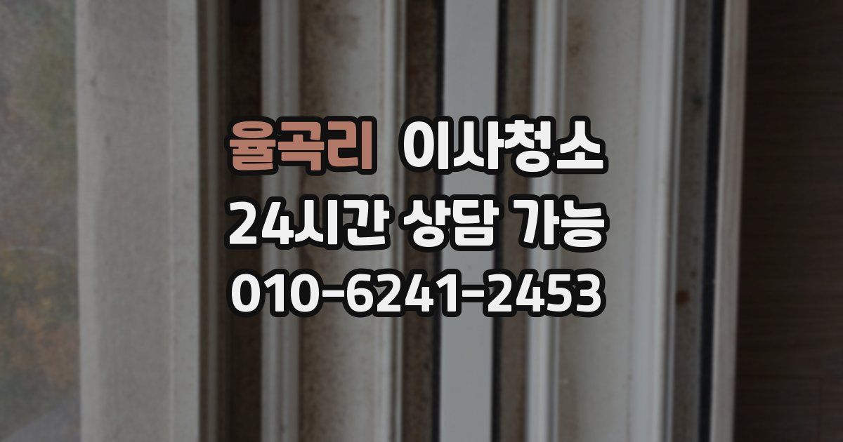 율곡리 입주청소