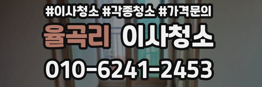 율곡리 이사청소