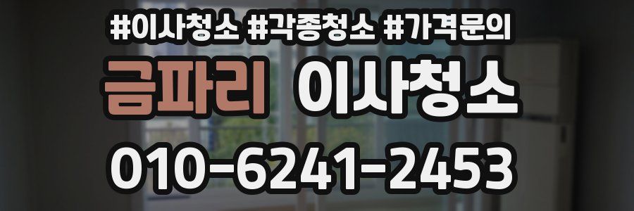 금파리 이사청소