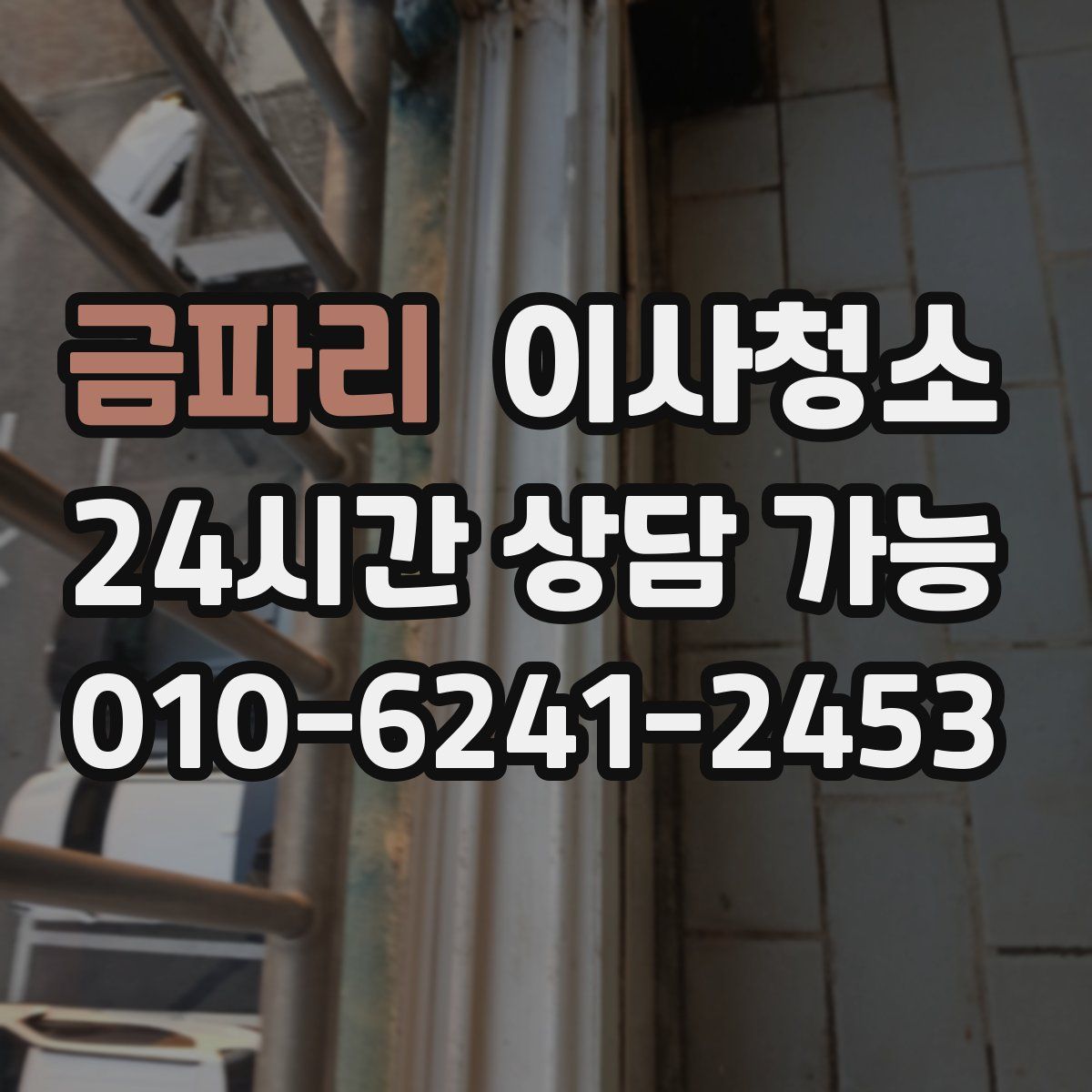 금파리 원룸청소
