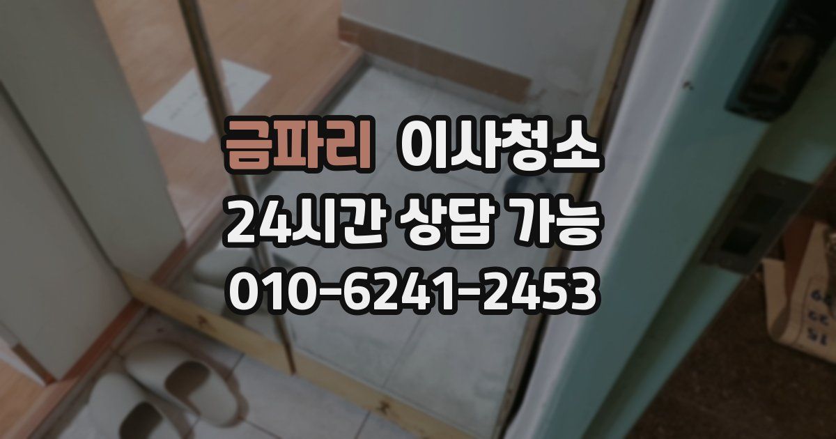 금파리 입주청소