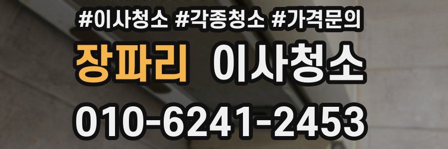 장파리 이사청소