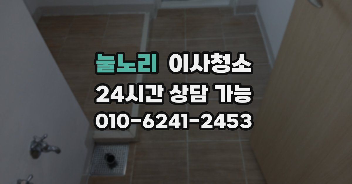 눌노리 입주청소