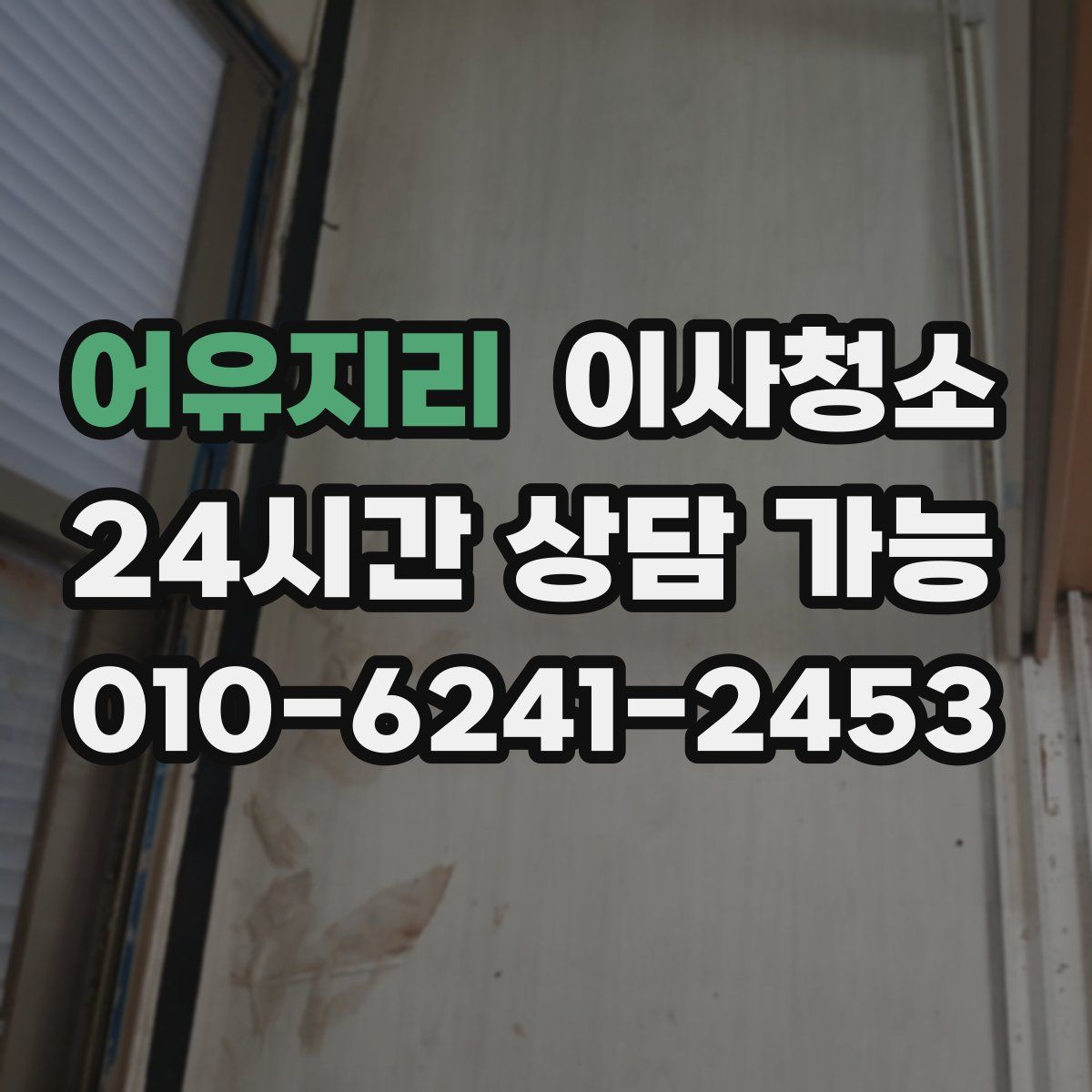 어유지리 원룸청소