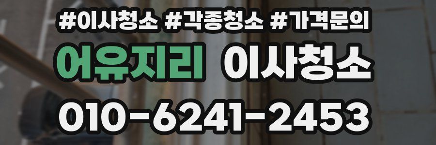 어유지리 이사청소