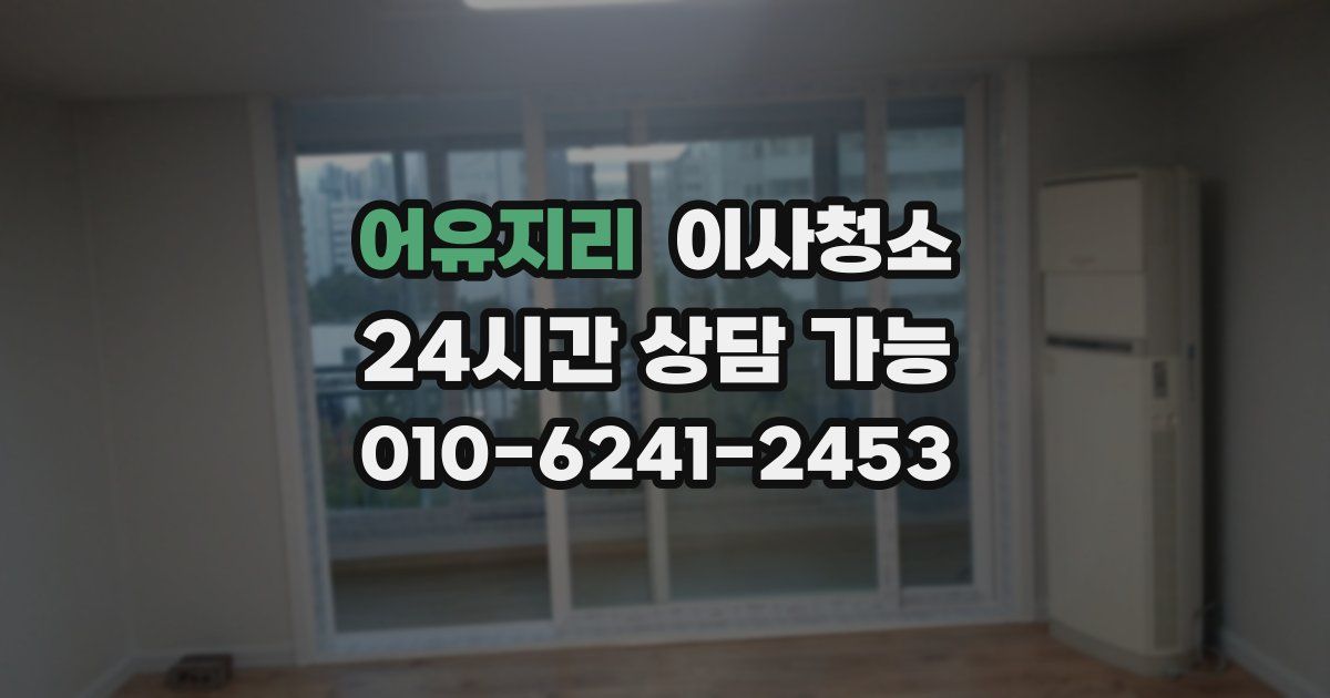 어유지리 입주청소