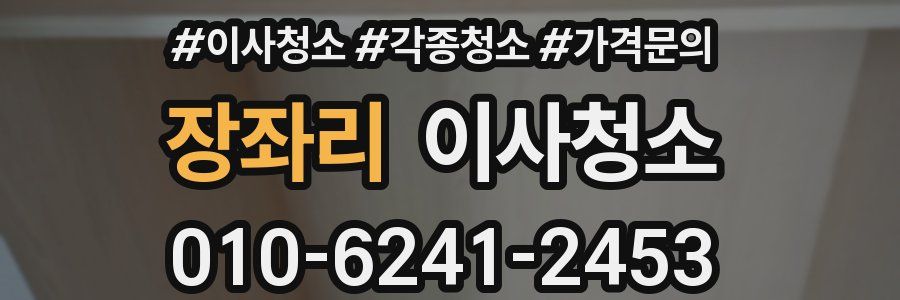 장좌리 이사청소
