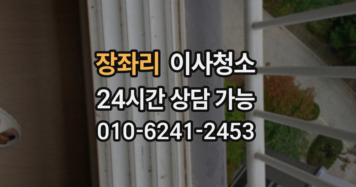 장좌리 입주청소