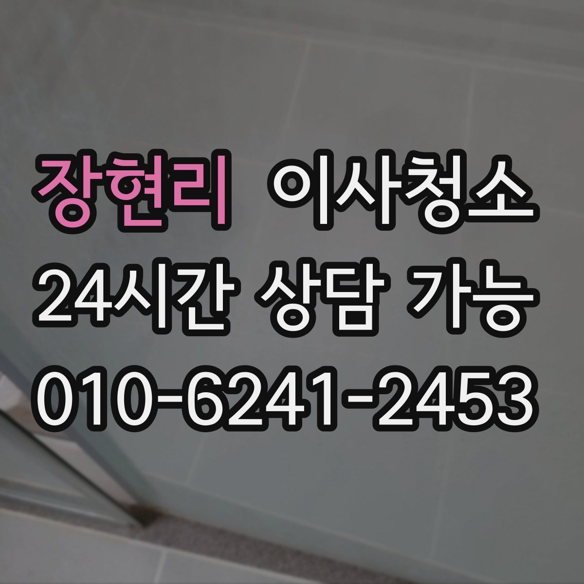 장현리 원룸청소