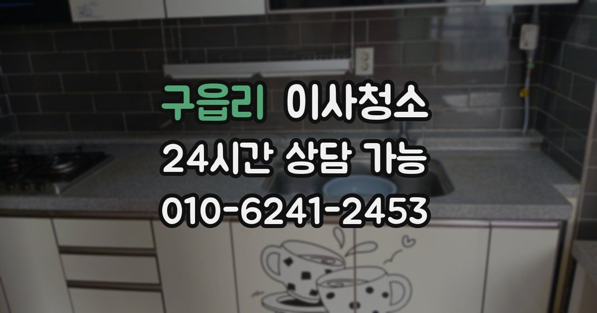 구읍리 입주청소