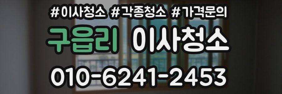 구읍리 이사청소