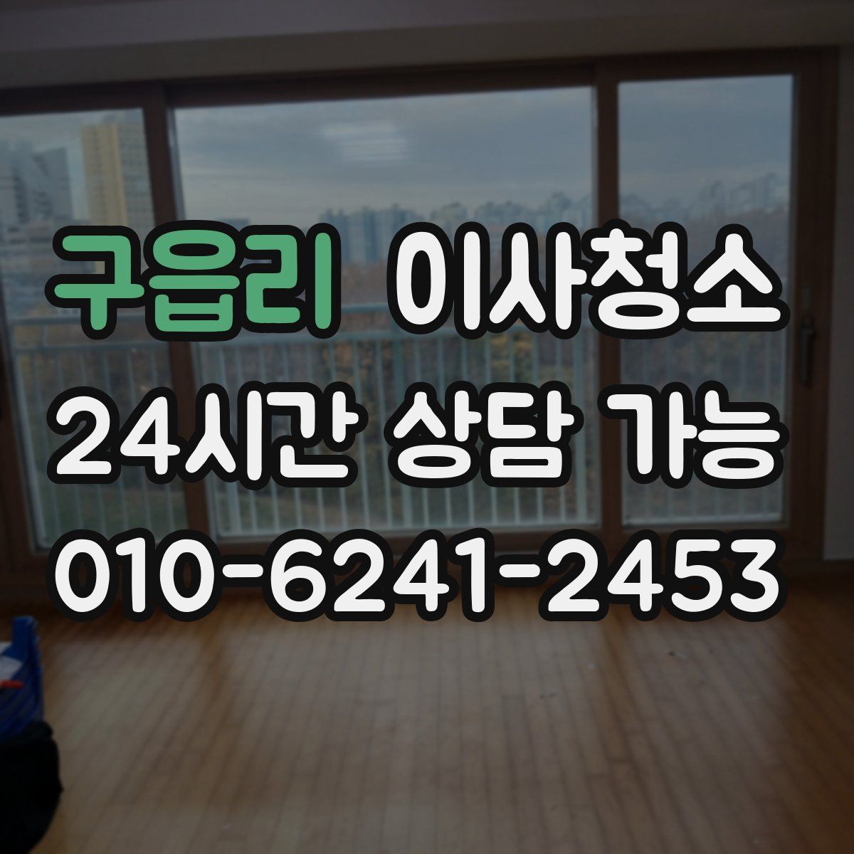 구읍리 원룸청소