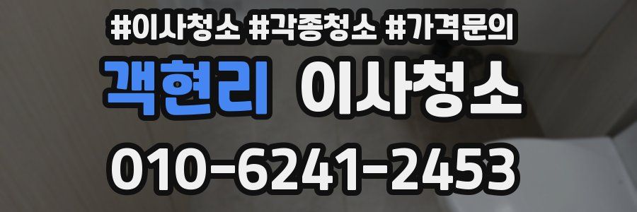 객현리 이사청소