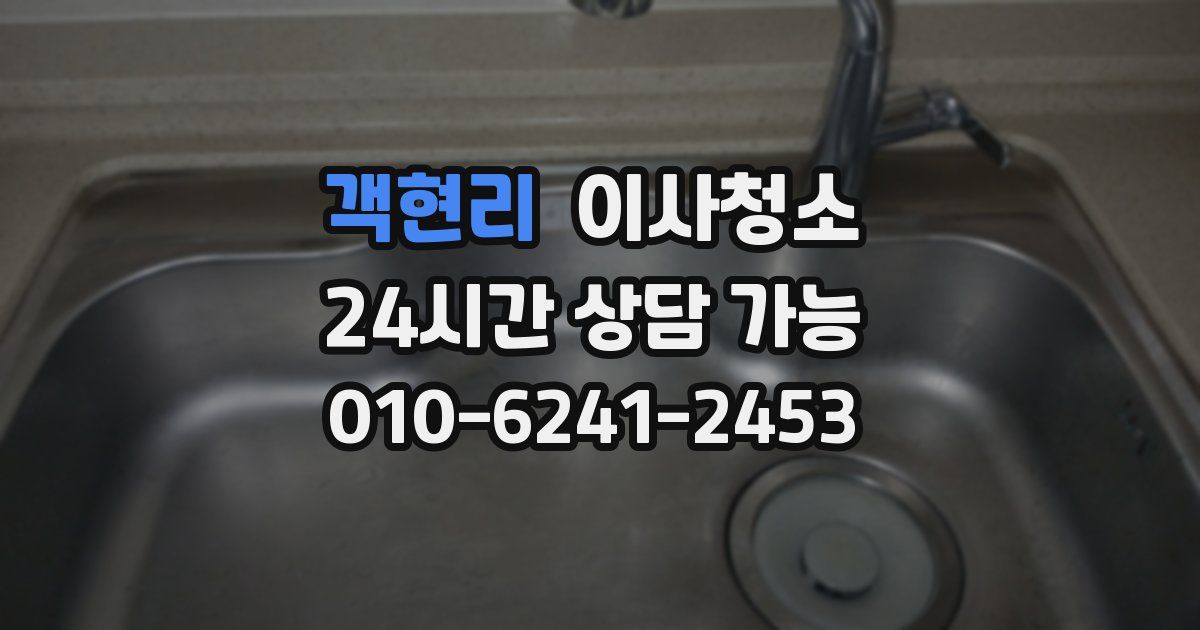 객현리 입주청소