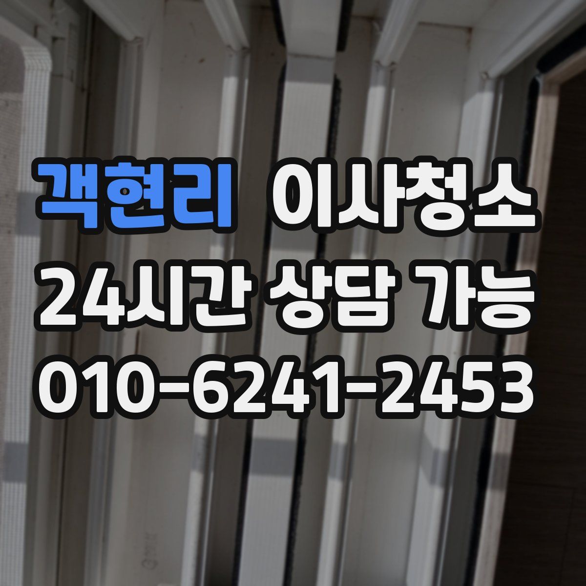 객현리 원룸청소