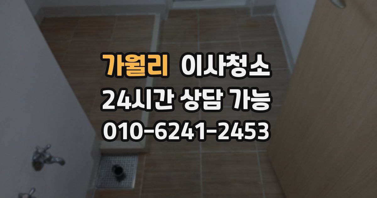 가월리 입주청소