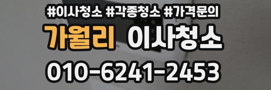 가월리 이사청소