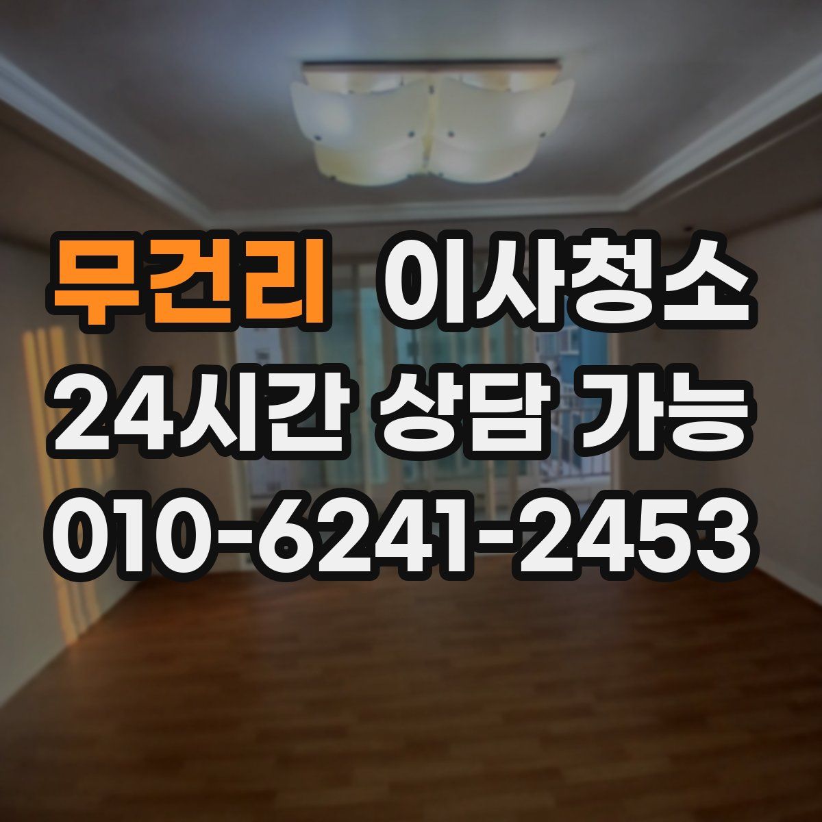 무건리 원룸청소