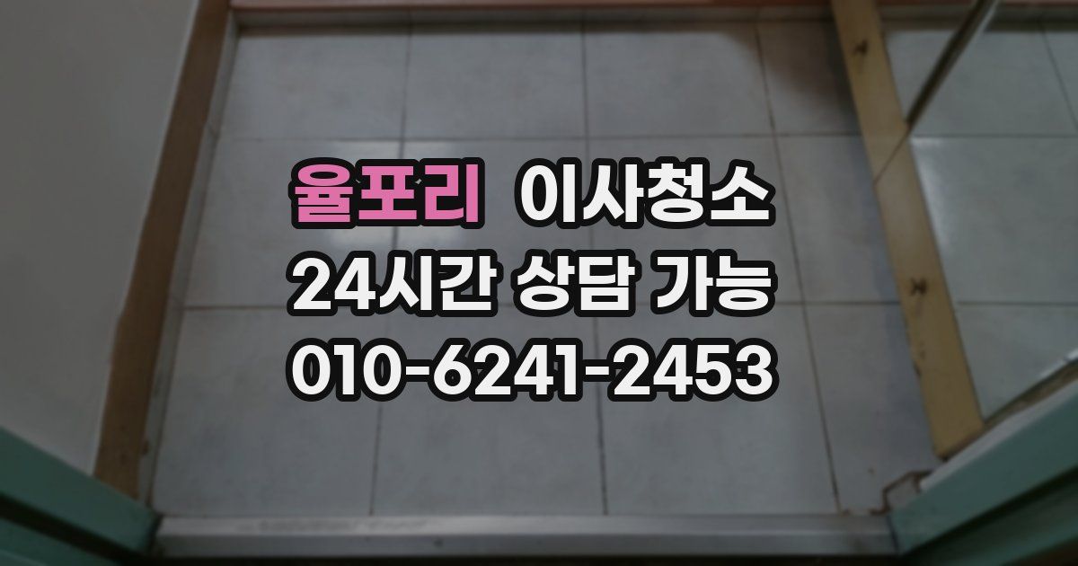 율포리 입주청소