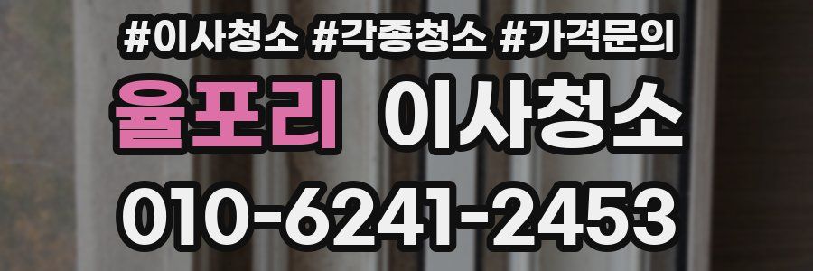 율포리 이사청소