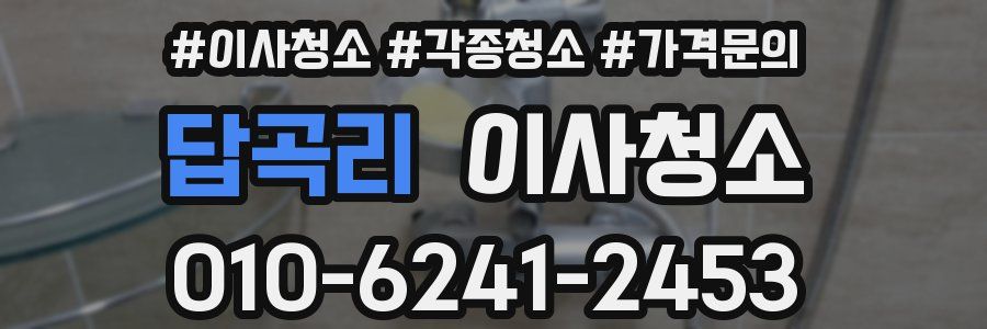 답곡리 이사청소