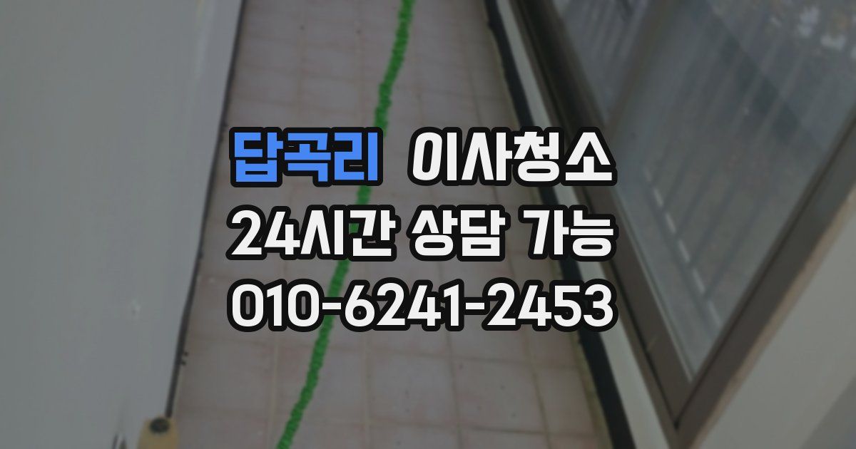 답곡리 입주청소