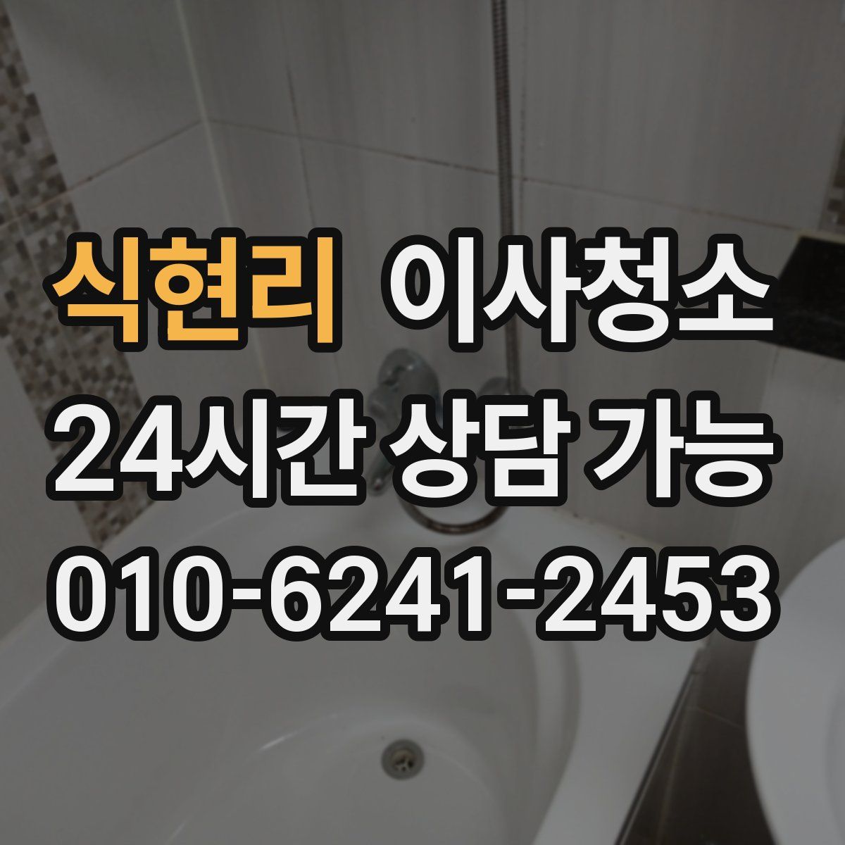 식현리 원룸청소