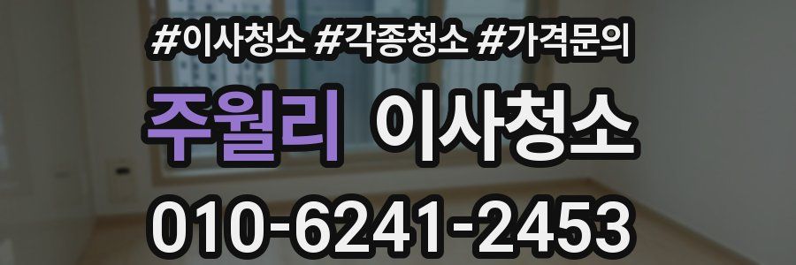 주월리 이사청소