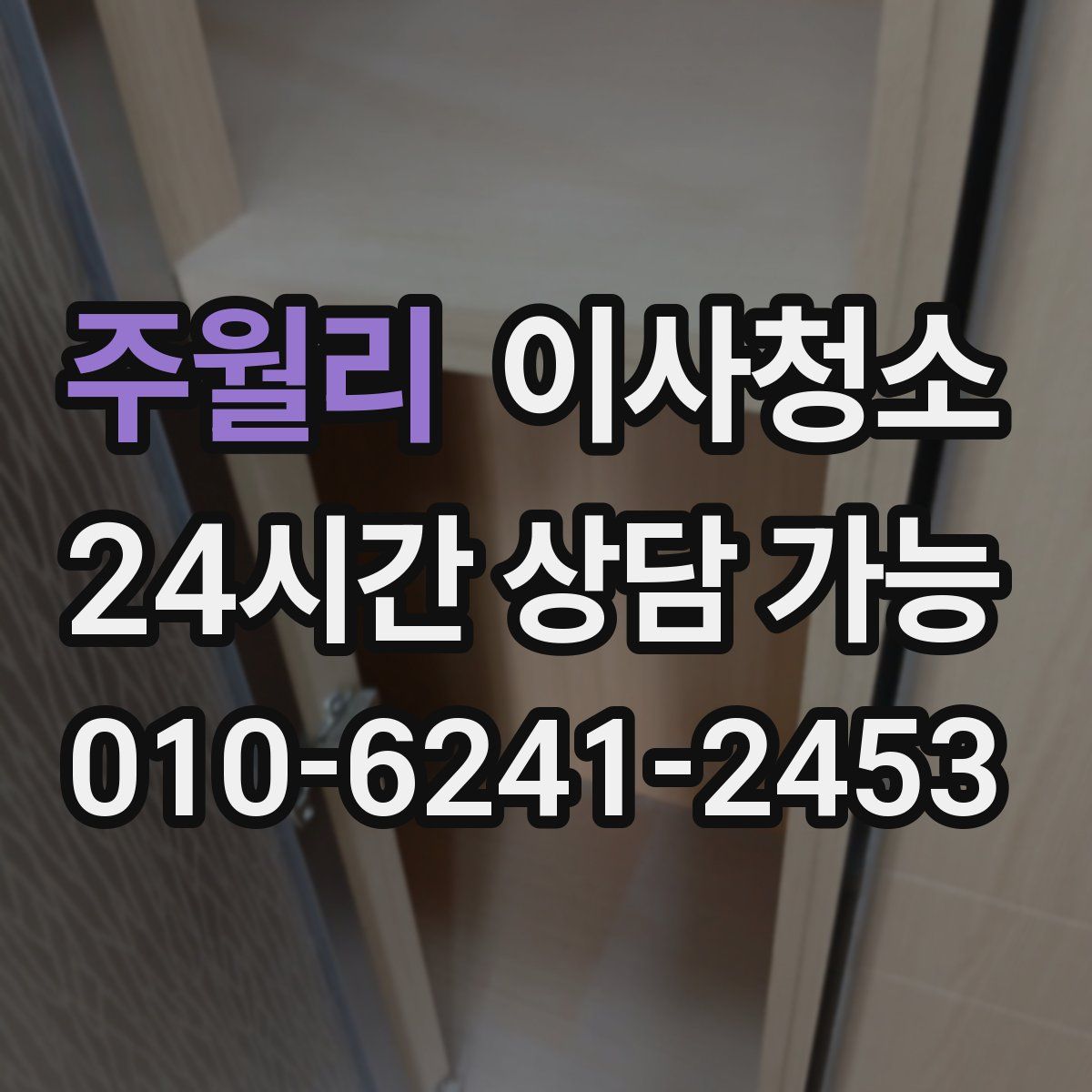 주월리 원룸청소