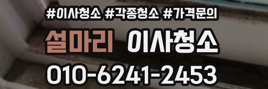 설마리 이사청소