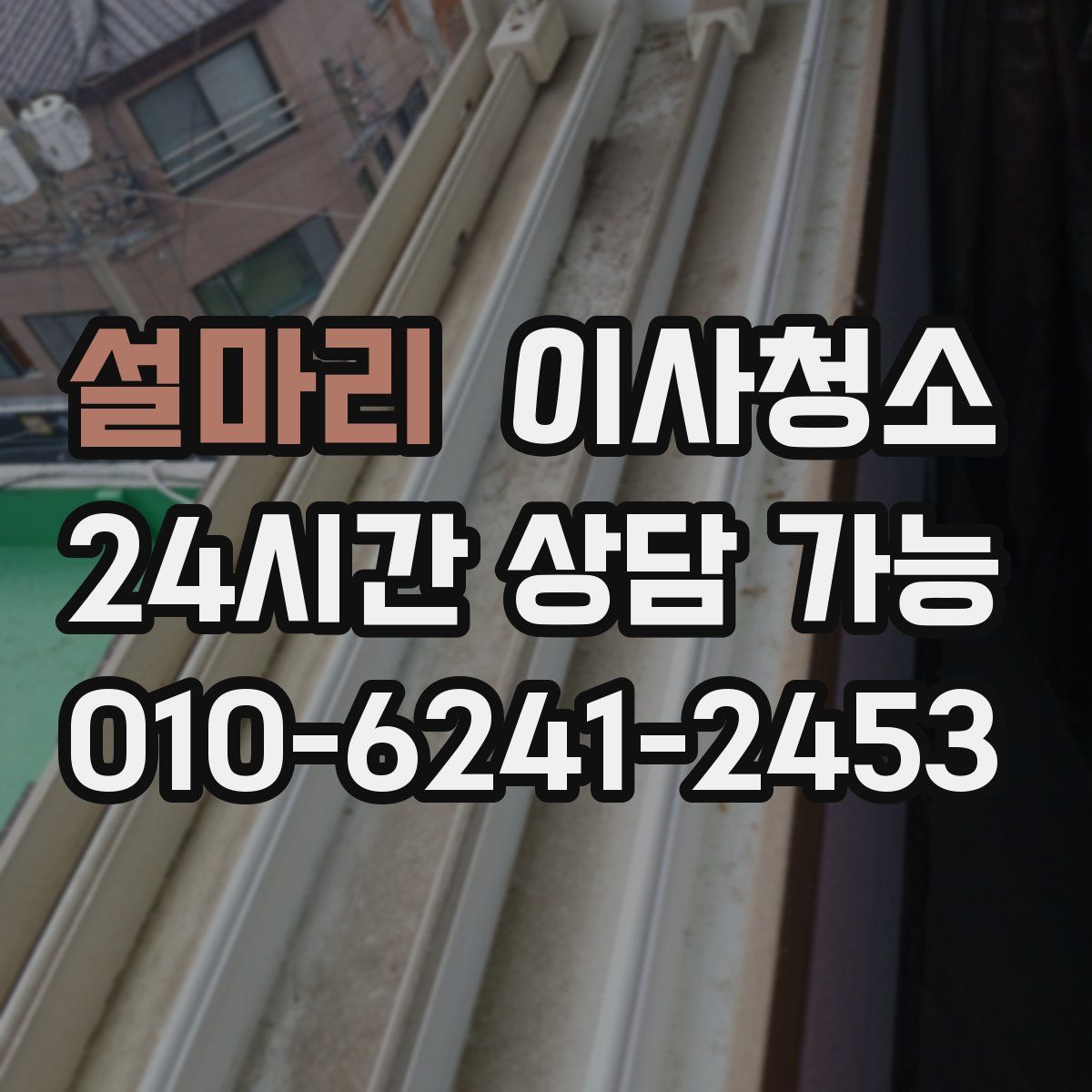 설마리 원룸청소