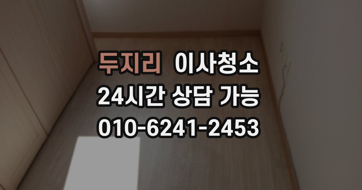 두지리 입주청소