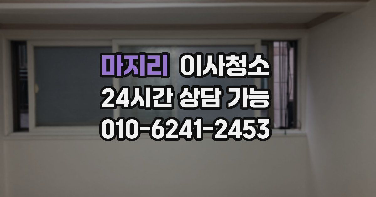 마지리 입주청소