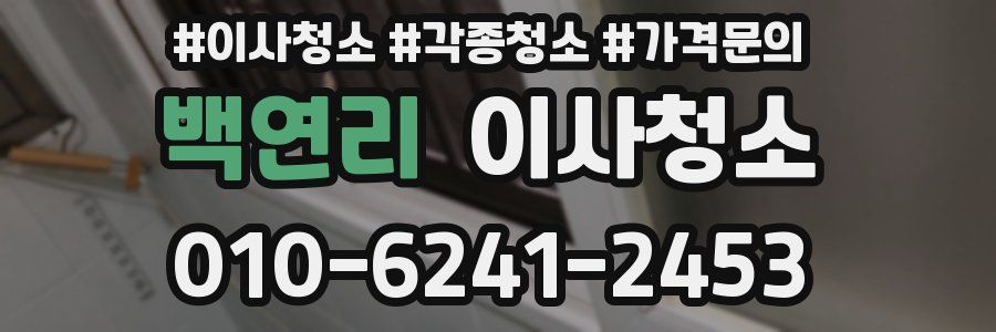 백연리 이사청소