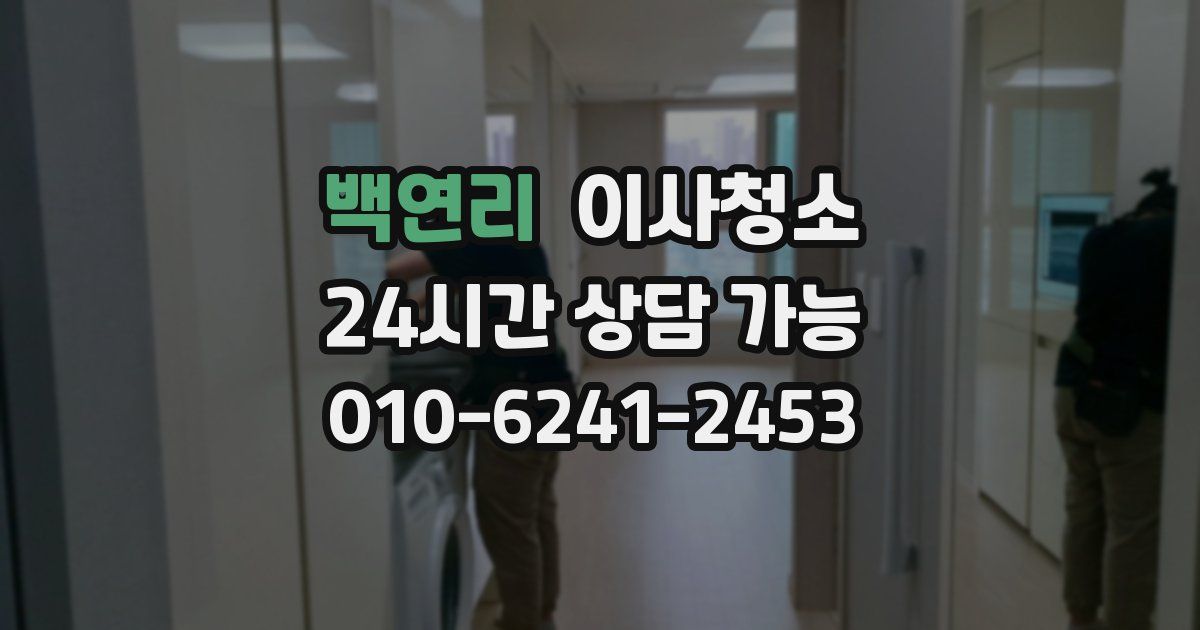 백연리 입주청소