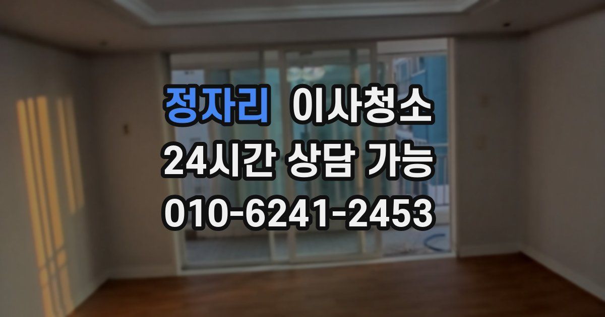 정자리 입주청소